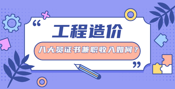 八大員證書兼職收入如何？