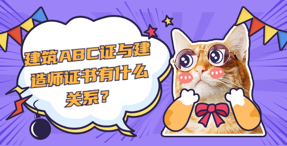 建筑ABC證與建造師證書(shū)有什么關(guān)系？