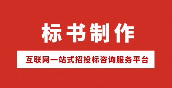閱讀招標(biāo)書時(shí)要關(guān)注哪些重點(diǎn)信息？