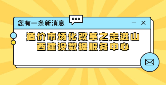 造價市場化改革之走進山西建設(shè)數(shù)據(jù)服務(wù)中心