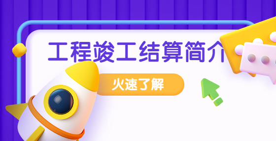 工程竣工結(jié)算簡(jiǎn)介