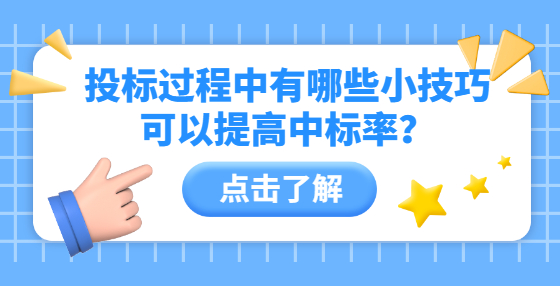 投標過程中有哪些小技巧可以提高中標率？