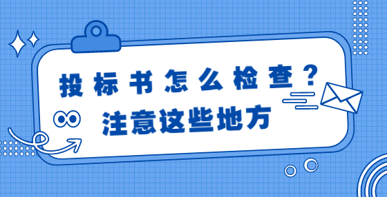 投標書怎么檢查?注意這些地方
