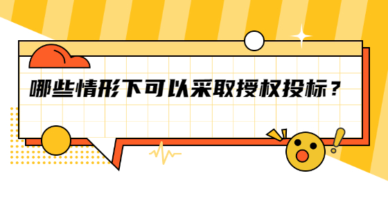 哪些情形下可以采取授權(quán)投標(biāo)？