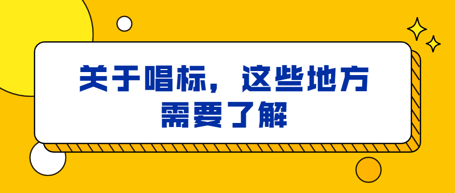 關(guān)于唱標(biāo)，這些地方需要了解