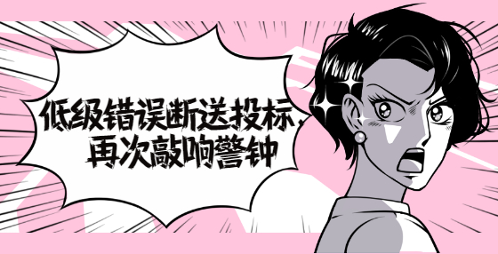 低級(jí)錯(cuò)誤斷送投標(biāo)，再次敲響警鐘