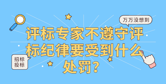 評標專家不遵守評標紀律要受到什么處罰？