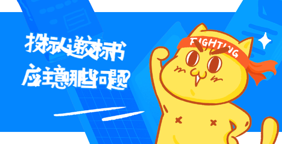 投標(biāo)人在遞交標(biāo)書應(yīng)注意哪些問題？