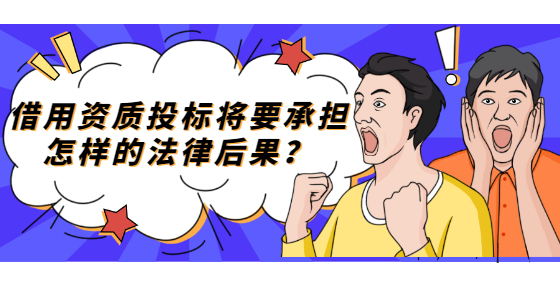 借用資質(zhì)投標(biāo)將要承擔(dān)怎樣的法律后果？
