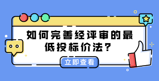如何完善經(jīng)評審的最低投標(biāo)價法？