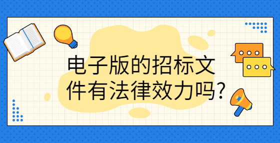 電子版的招標(biāo)文件有法律效力嗎?