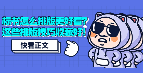 標書怎么排版更好看？這些排版技巧收藏好！