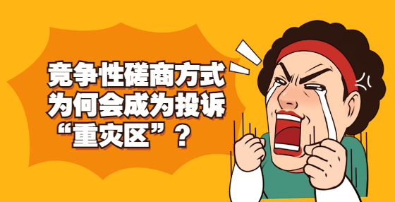 競爭性磋商方式為何會成為投訴“重災(zāi)區(qū)”？