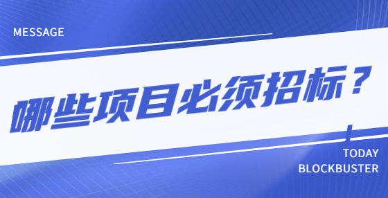 哪些項目必須招標？