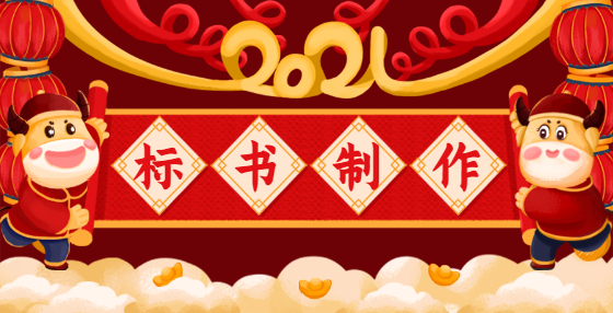 如何響應(yīng)招標(biāo)文件？