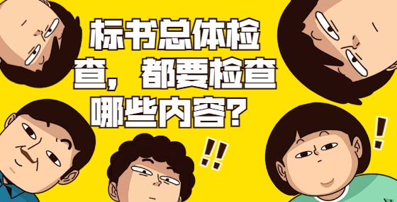 標書總體檢查，都要檢查哪些內(nèi)容？