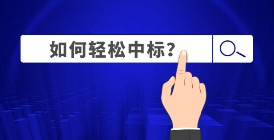 51句招投標“行話”，學會就算你入了門