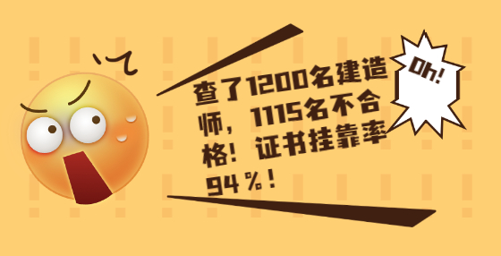 查了1200名建造師，1115名不合格！證書掛靠率94％！
