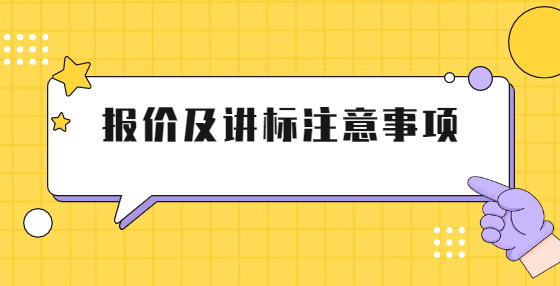 報價及講標(biāo)注意事項