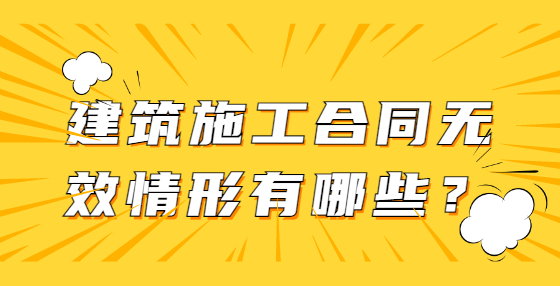 建筑施工合同無(wú)效情形有哪些？