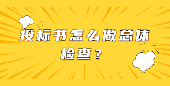 投標(biāo)書怎么做總體檢查？