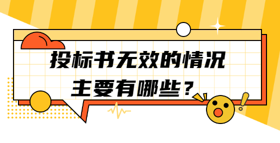 投標(biāo)書無效的情況主要有哪些？
