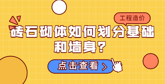 磚石砌體如何劃分基礎(chǔ)和墻身？