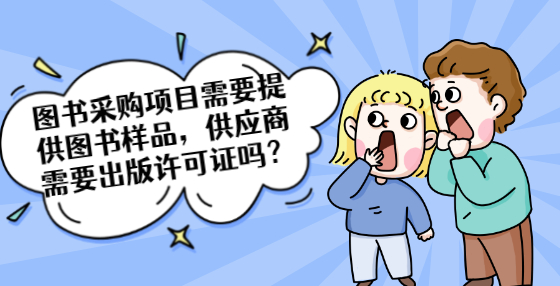 圖書采購項目需要提供圖書樣品，供應(yīng)商需要出版許可證嗎？
