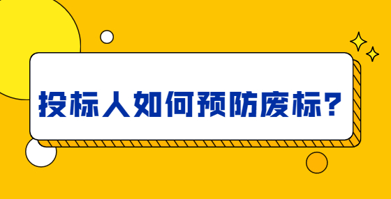 投標(biāo)人如何預(yù)防廢標(biāo)？
