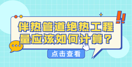 伴熱管道絕熱工程量應(yīng)該如何計算?
