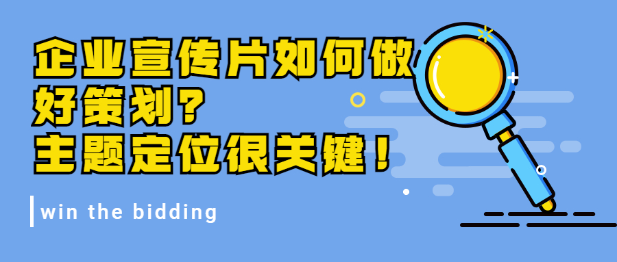 企業(yè)宣傳片如何做好策劃？主題定位很關(guān)鍵！