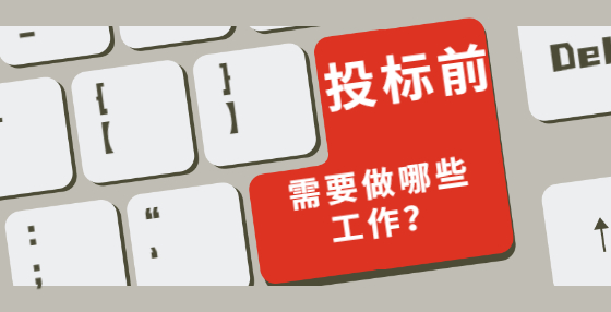 投標(biāo)前需要做哪些工作？