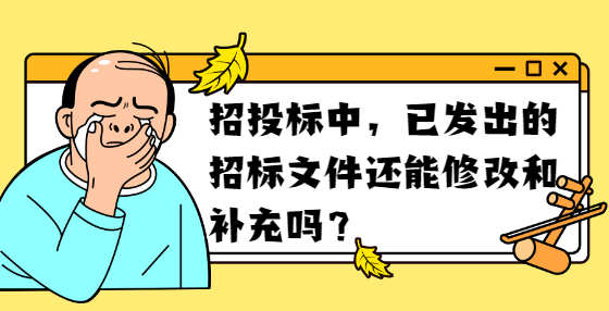 招投標(biāo)中，已發(fā)出的招標(biāo)文件還能修改和補(bǔ)充嗎？