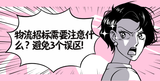物流招標(biāo)需要注意什么？避免3個(gè)誤區(qū)!