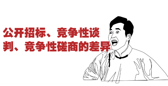 公開招標(biāo)、競(jìng)爭(zhēng)性談判、競(jìng)爭(zhēng)性磋商的差異