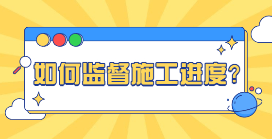 如何監(jiān)督施工進度？