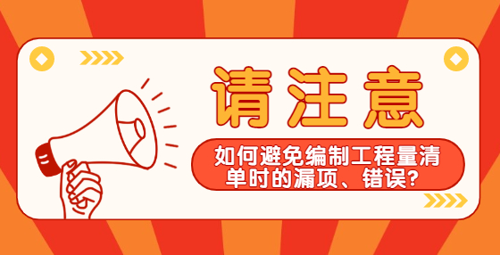 如何避免編制工程量清單時的漏項、錯誤？