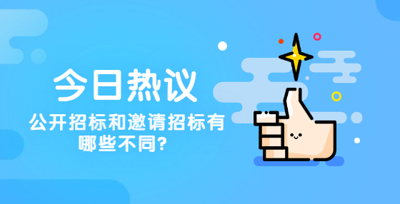 公開招標(biāo)和邀請(qǐng)招標(biāo)有哪些不同？