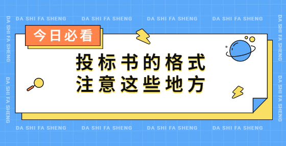 投標(biāo)書的格式，注意這些地方
