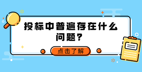 投標(biāo)中普遍存在什么問題？