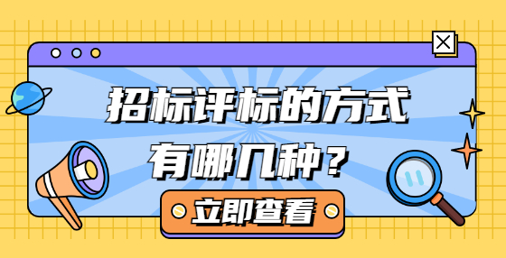 招標評標的方式有哪幾種？