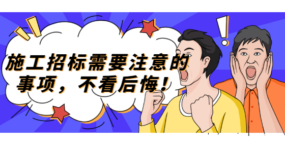 施工招標(biāo)需要注意的事項，不看后悔！