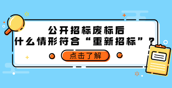 公開招標(biāo)廢標(biāo)后，什么情形符合“重新招標(biāo)”？