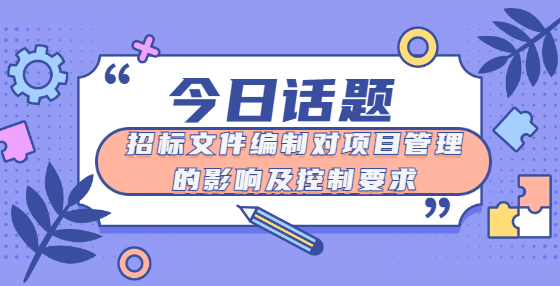 招標(biāo)文件編制對項目管理的影響及控制要求
