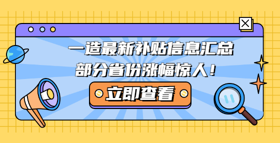 一造最新補貼信息匯總，部分省份漲幅驚人！