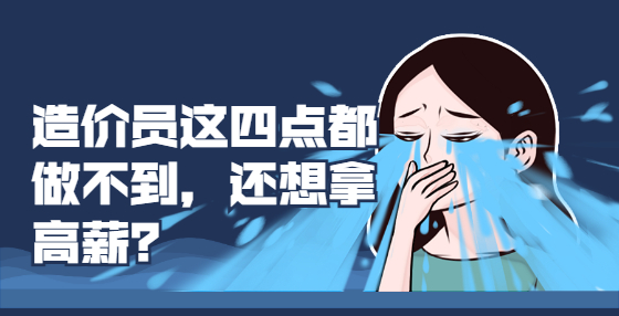 造價員這四點都做不到，還想拿高薪？