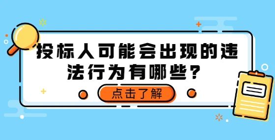 投標(biāo)人可能會(huì)出現(xiàn)的違法行為有哪些？