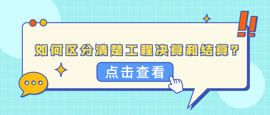 如何區(qū)分清楚工程決算和結算？