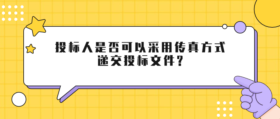 投標(biāo)人是否可以采用傳真方式遞交投標(biāo)文件?