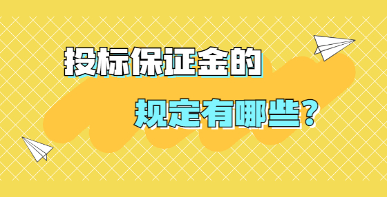 投標(biāo)保證金的規(guī)定有哪些？